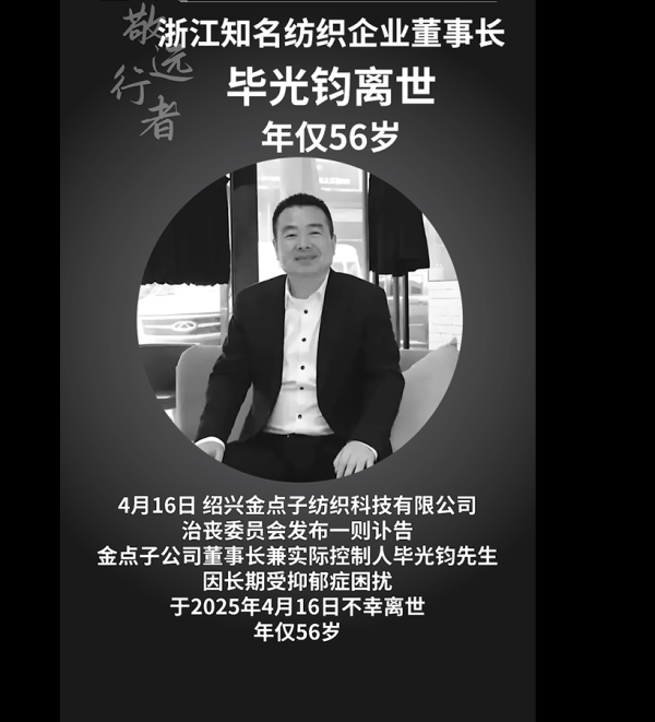 鸿满仓 痛惜！知名纺织企业董事长突然离世，年仅56岁